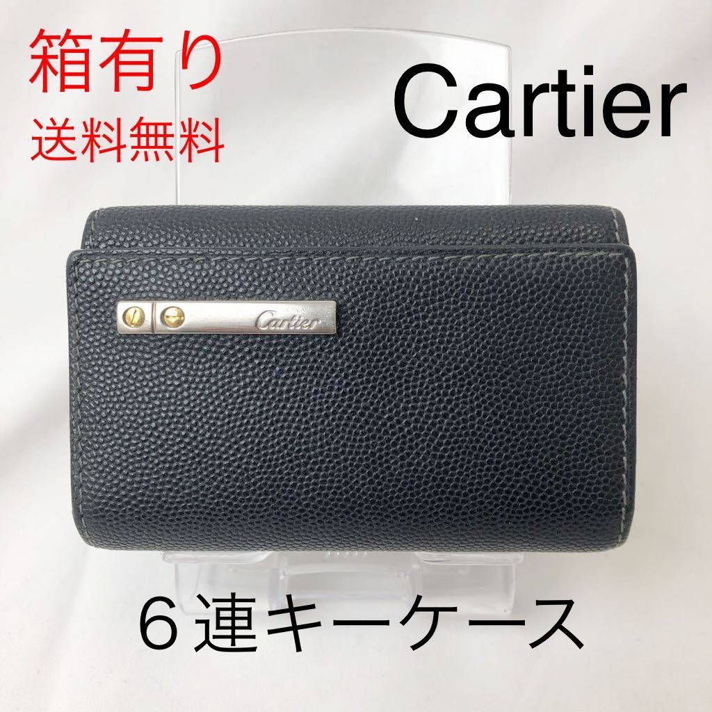 Cartier パシャドゥカルティエ キーケース 6連ゴールド 新品未使用 