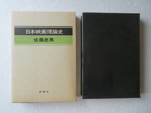 ★『日本映画理論史』　著者：佐藤忠男　発行所：評論社　昭和52年2月25日初版発行　●伊丹万作、衣笠貞之助、上山草人の視線演技論　ほか