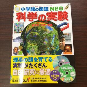 小学館の図鑑ネオ 科学の実験 あそび・工作・手品 理系の頭を育てる実験がたくさん 自由研究に最適 小学館の図鑑NEO ずかん