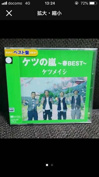 ケツの嵐～春BEST～ ケツメイシ