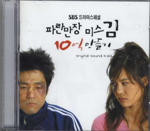 韓国ドラマ「波乱万丈ミスキムの10億作り」OST(韓国直輸入盤)