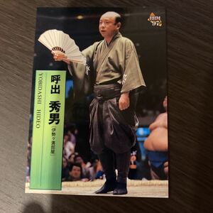 ９７ＢＢＭ　１３９　呼出　秀男　大相撲カード