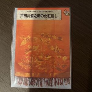 ９７BBM　１７２　戸田川鷲之助の化粧廻し　　大相撲カード！