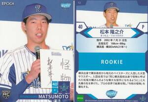 2021 ROOKIES & STARS 横浜DeNA 松本隆之介【12】rookie レギュラーカード RC EPOCH ※画像表裏 同梱可 注意事項必読