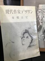 東郷青児　泣いてる男　現代作家デッサン集　木版画　リトグラフ　希少　昭和34年　seigi togo_画像4