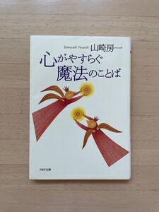 心がやすらぐ魔法のことば