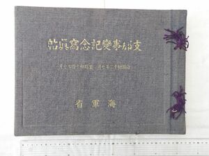 0030016 支那事変記念写真帖 自昭和12年7月～昭和14年7月 海軍省 海軍省恤兵係 昭和15年