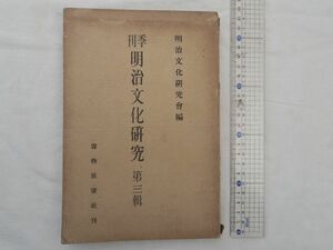 0030025 季刊 明治文化研究 第三輯 明治文花研究会編 書物展望社 昭和9年 尾佐竹猛 石井研堂