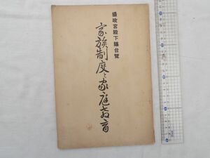 0030029 家族制度と家庭教育 摂政宮殿下賜台覧 陸軍少将・守永彌惣次・著発行 昭和11年