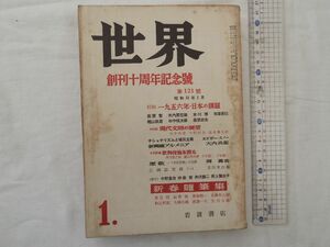 0030039 世界 創刊十周年記念号 昭和31年1月 エドガー・スノー 大内兵衛 岡義武 中野重治 伊藤整 井伏鱒二 野上弥生子