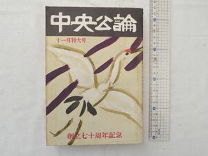 0030040 中央公論 創立七十周年記念 昭和30年11月特大号 笠信太郎 野坂参三 小林秀雄 谷崎潤一郎 特別付録・明治大正昭和人物思想史