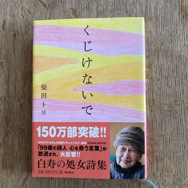 くじけないで/柴田トヨ