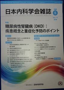 日本内科学会雑誌2019年5月号　特集「糖尿病性腎臓病（DKD）疾患概念と重症化予防のポイント」　　（第108巻第5号）　送料込み