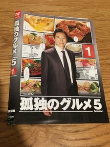 孤独のグルメ Season5　1 【レンタル落ち】　DVD　ドラマ　Y20