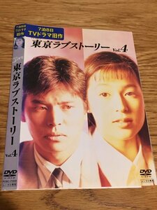 東京ラブストーリー　4 【レンタル落ち】　DVD　ドラマ　Y20,