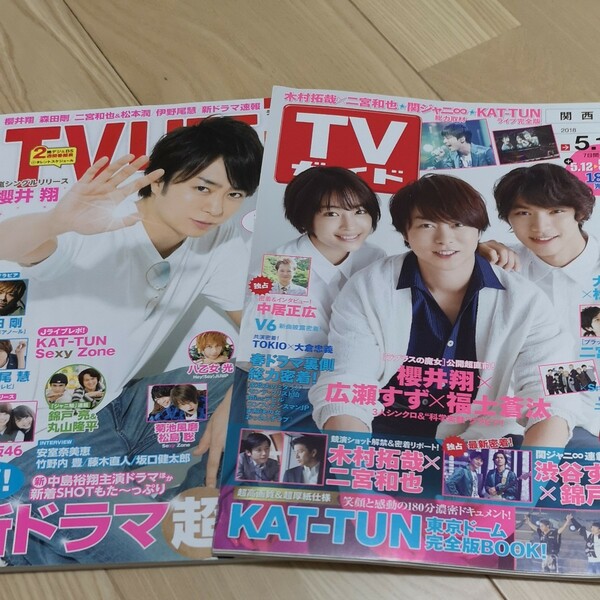 TVガイド TVLIFE　２冊セット　櫻井翔