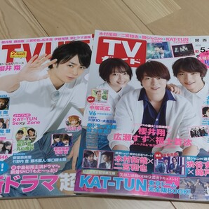 TVガイド TVLIFE 2冊セット 櫻井翔