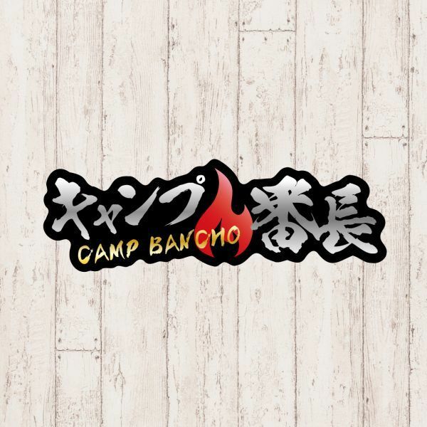 送料無料◆キャンプ番長 CAMP BANCHO シールステッカー◆ブラック｜20×6.5cm｜超防水 UVカット 屋外使用可【S280】