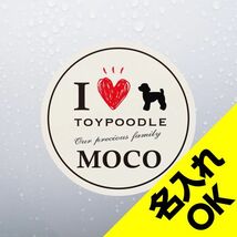 送料無料◆Toy Poodle トイプードル◆名前・文字入れ ステッカー｜丸型｜直径15cm｜超防水 UVカット 屋外使用可【S065】_画像1