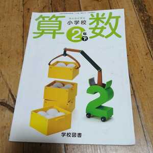 ☆みんなと学ぶ　小学校 算数 2年下 学校図書　平成26年☆