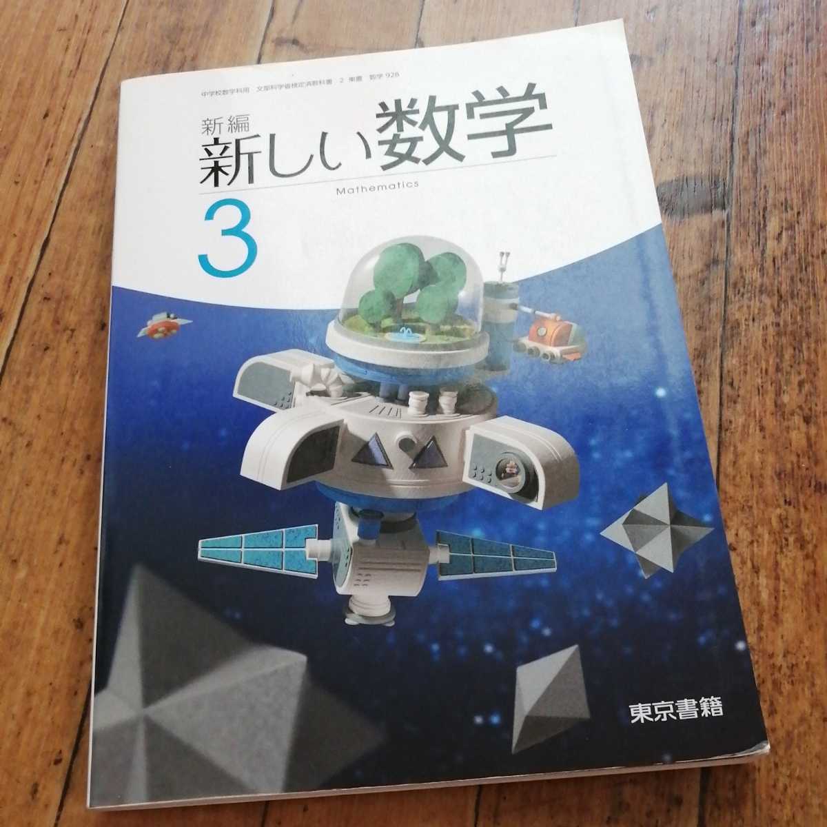 2025年最新】Yahoo!オークション -新しい数学 東京書籍(教科書 2025年最新】Yahoo!オークション -新しい数学 東京書籍(教科書