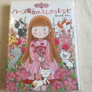 ハーブ魔女のふしぎなレシピ/あんびるやすこ