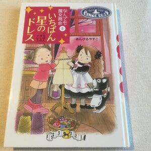 なんでも魔女商会3 いちばん星のドレス あんびるやすこ著