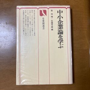 中小企業論を学ぶ 有斐閣選書