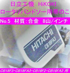 新品 HITACHI 日立工機 HiKOKI 0097-6584 ロータリバンドソー用帯のこ CB18F3 CB18FA3 CB18F2 CB18FA2 用　No.5 合金 ８山　※バラ売り１本