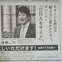 予備校講師 タレント 林修 サントリー DHA EPA セサミン EX 新聞 広告 チラシ★2021年 5月14日 4月6日 富山 地方紙 北日本新聞 写真 現代文_画像7