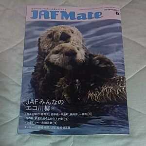 2021年6月号 ★ JAF Mate ( ジャフメイト ) ★ 永瀬正敏 はな 松任谷正隆 岩合光昭 ★ 雑誌 会報誌