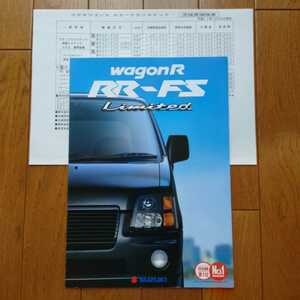 1999年12月・印無・MC11S・ワゴンＲ・RR-FS・リミテッド・三つ折り・カタログ＆車両価格表