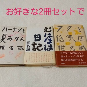 むははは日記　ハーケンと夏みかん　フグと低気圧　椎名誠　お好きな2冊での価格