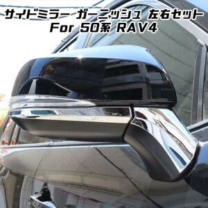 トヨタ 50系 RAV4 メッキ ドアミラー ガーニッシュ 左右セット カバー トリム ミラーカバー サイドミラー