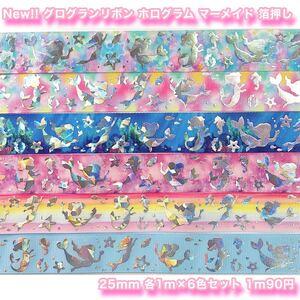 ★New!!★グログランリボン★ホログラム★マーメイド ★6mセット★25mm幅★1m90円★箔押し★ハンドメイド資材★ヘアゴム★