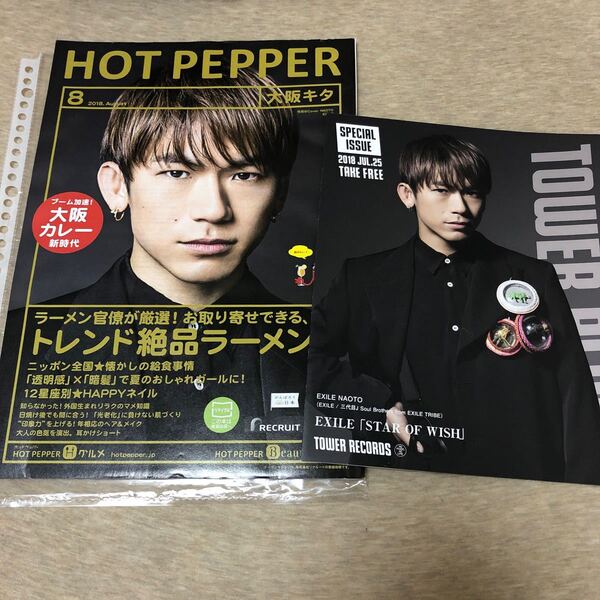 EXILE 三代目 ホットペッパー HOT PEPPER フリーペーパー 大阪 タワレコ NAOTO タワーレコード 最終お値下