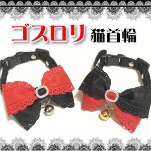 ゴスロリ 猫首輪 ワンちゃん 量産型