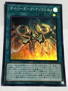 遊戯王サイバーダーク・インフェルノ スーパーレア　DP18-JP025未使用