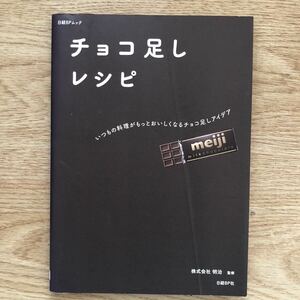 ●日経BPムック★チョコ足しレシピ いつもの料理がもっとおいしくなるチョコ足しアイデア＊明治 初版(単行本) 送料\150●