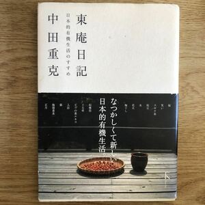 ●中田重克★東庵日記 日本的有機生活のすすめ＊ラトルズ 初版 (帯・単行本) 送料\150●