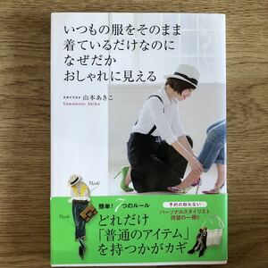 ●山本あきこ★いつもの服をそのまま着ているだけなのに なぜだかおしゃれに見える＊ダイヤモンド社 (帯・単行本) 送料\150