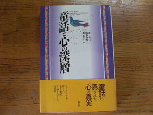 ●森省二・他★童話と心の深層＊創元社 初版帯(単行本) 送料\210