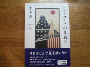 ●青木博 ★ニューヨークの花盗人＊文藝春秋企画出版部 初版帯(単行本) 送料\210