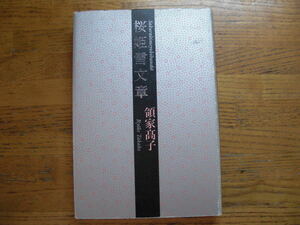 ●領家高子★桜姫雪文章＊角川学芸出版 初版(単行本) 送料\210