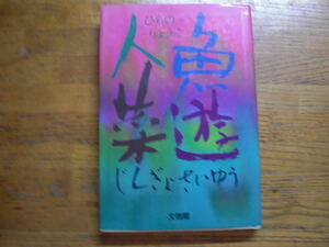 ●ひらのりょうこ★人魚菜遊＊文理閣 (単行本) 送料\150●