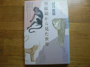 ●河合雅雄★望猿鏡から見た世界＊文化出版局 初版(単行本) 送料\150●