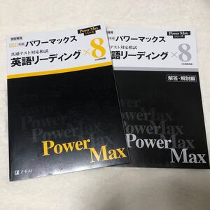 共通テスト対応模試 パワーマックス 英語リーディング×8