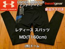 新品 タグ付き★UNDER ARMOUR(アンダーアーマー)レディース スパッツ MD(T160cm)ブラック ロング ヒートギア ゴルフ アウトドア (株)ドーム_画像1