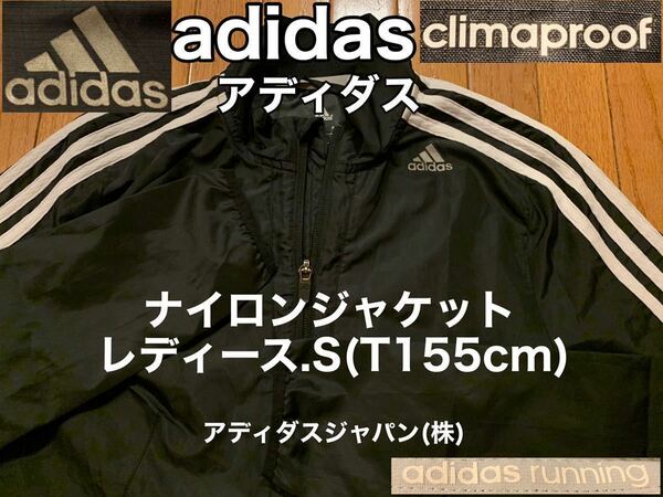 ★超美品★adidas(アディダス)ナイロン ジャケット レディース S(T155cm)使用２回 ブラック フルジップ ランニング climaproof アウトドア