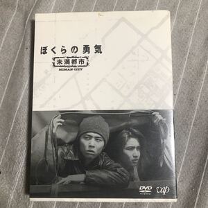 DVD「ぼくらの勇気 未満都市」未開封。発禁DVD貴重物。未開封!